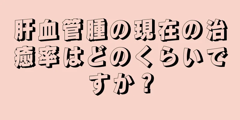 肝血管腫の現在の治癒率はどのくらいですか？