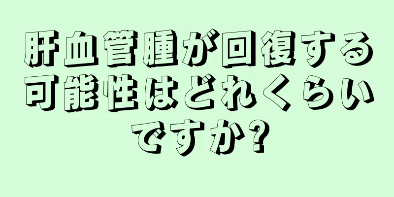 肝血管腫が回復する可能性はどれくらいですか?