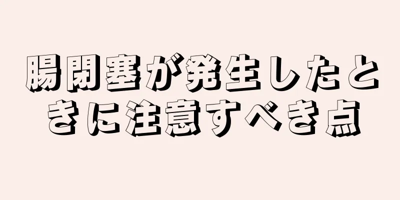 腸閉塞が発生したときに注意すべき点