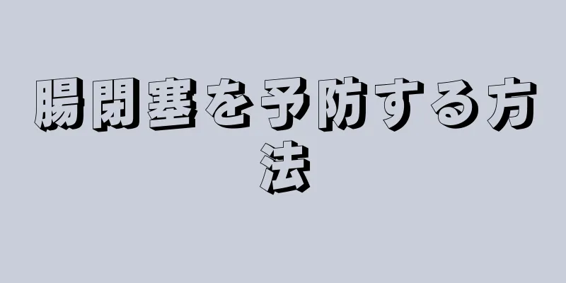 腸閉塞を予防する方法
