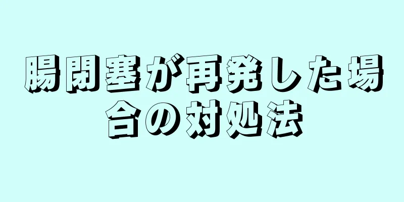 腸閉塞が再発した場合の対処法