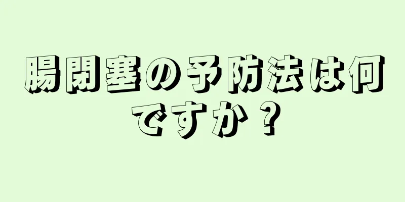 腸閉塞の予防法は何ですか？