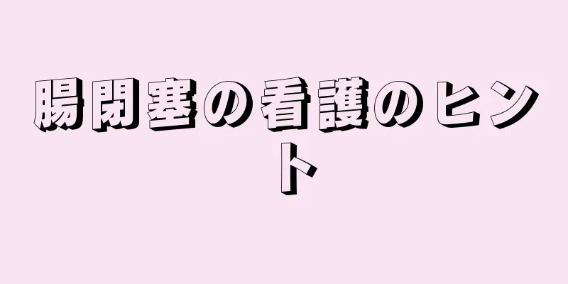 腸閉塞の看護のヒント