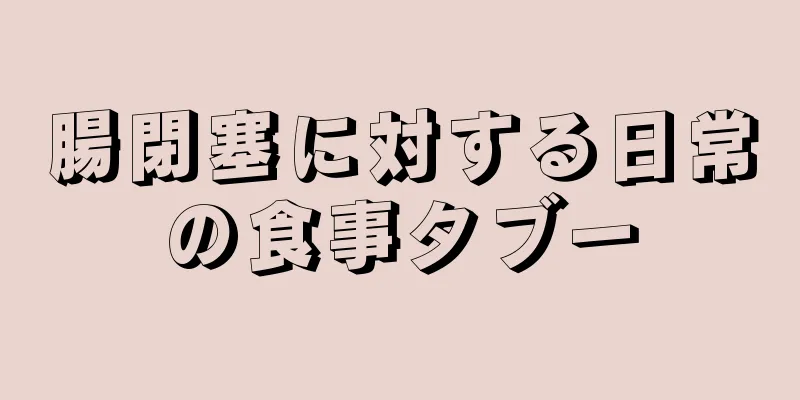 腸閉塞に対する日常の食事タブー