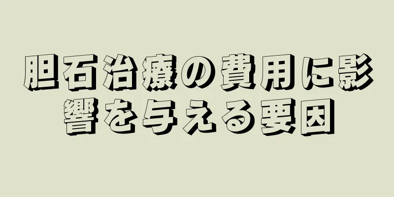胆石治療の費用に影響を与える要因