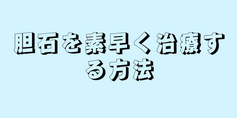 胆石を素早く治療する方法
