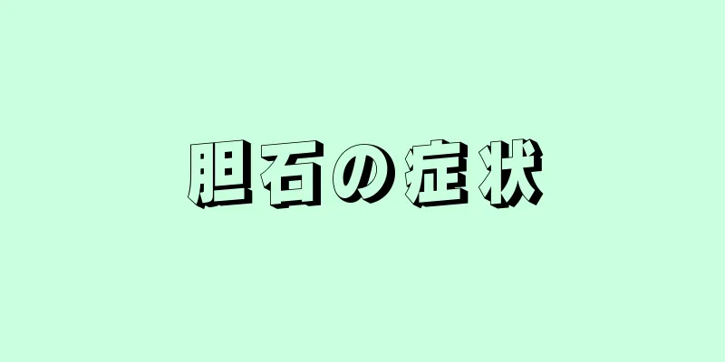 胆石の症状