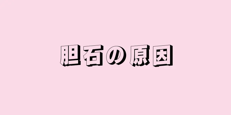 胆石の原因