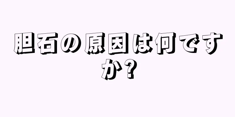 胆石の原因は何ですか?