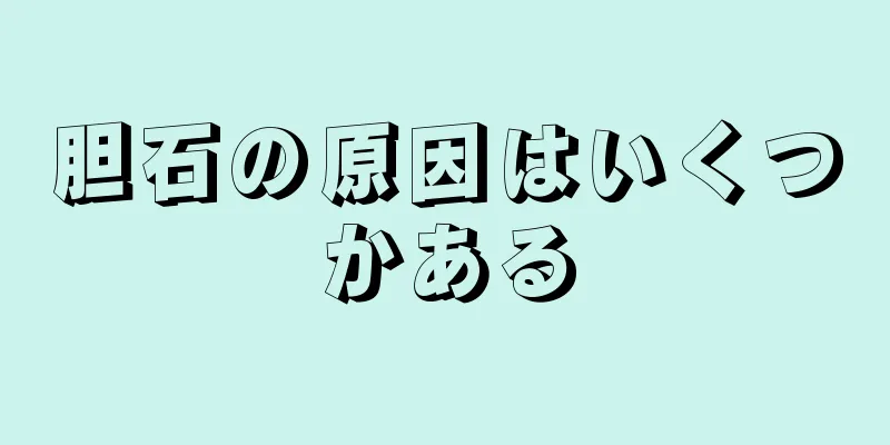胆石の原因はいくつかある