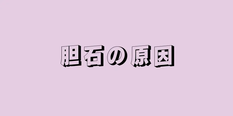 胆石の原因