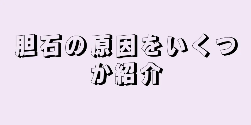 胆石の原因をいくつか紹介
