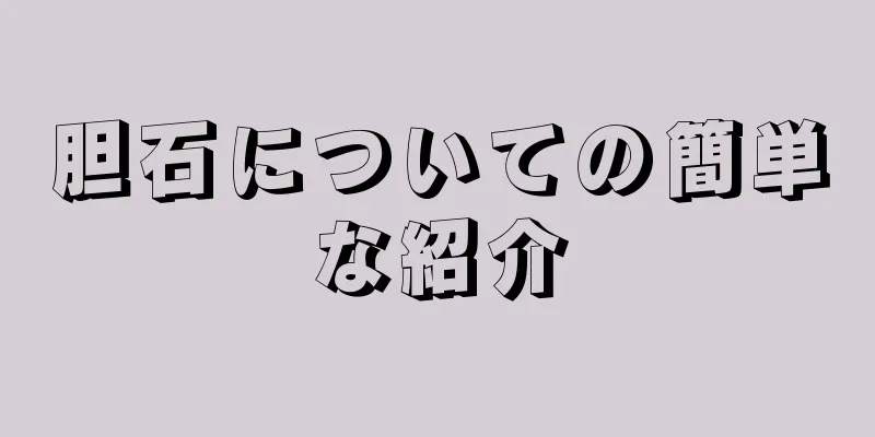 胆石についての簡単な紹介