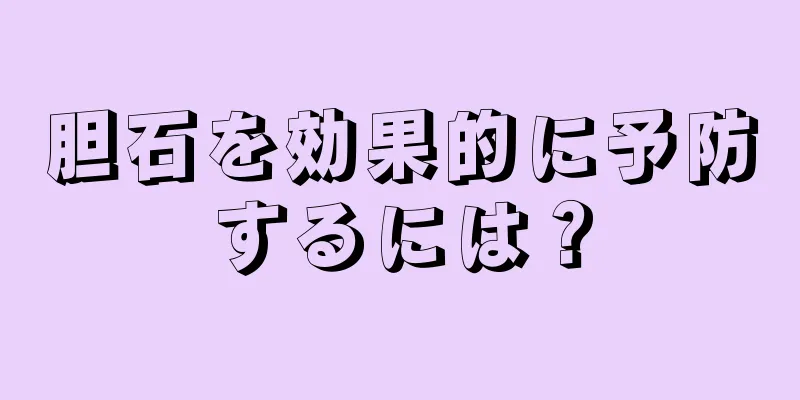 胆石を効果的に予防するには？