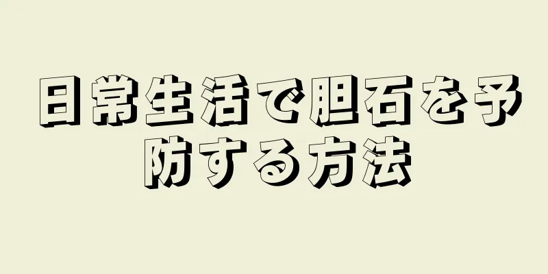 日常生活で胆石を予防する方法