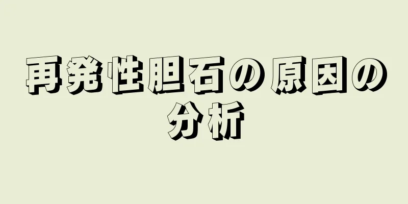 再発性胆石の原因の分析
