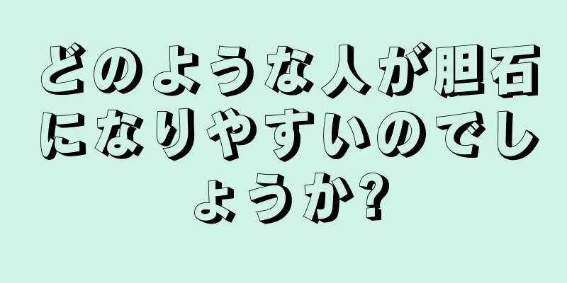 どのような人が胆石になりやすいのでしょうか?