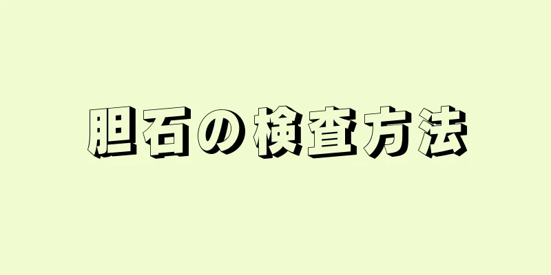 胆石の検査方法