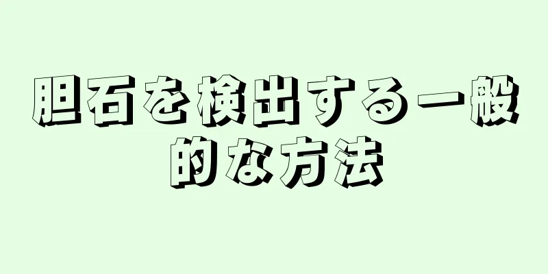 胆石を検出する一般的な方法