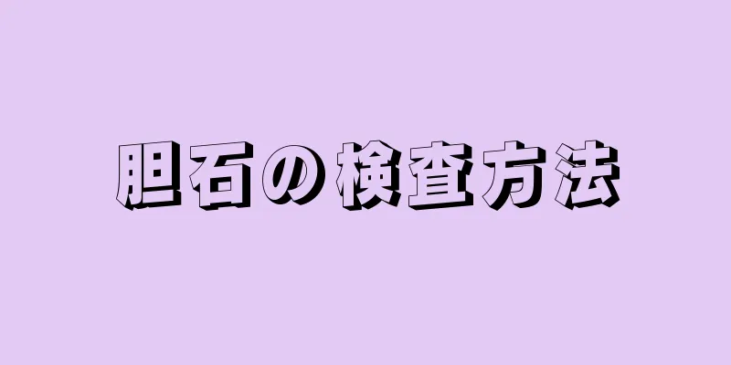 胆石の検査方法