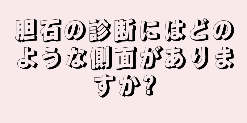 胆石の診断にはどのような側面がありますか?