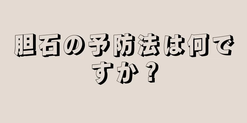 胆石の予防法は何ですか？