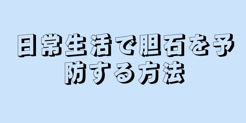日常生活で胆石を予防する方法