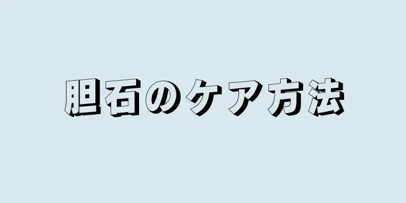 胆石のケア方法