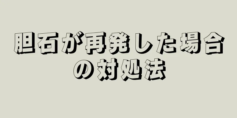 胆石が再発した場合の対処法