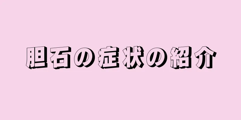 胆石の症状の紹介