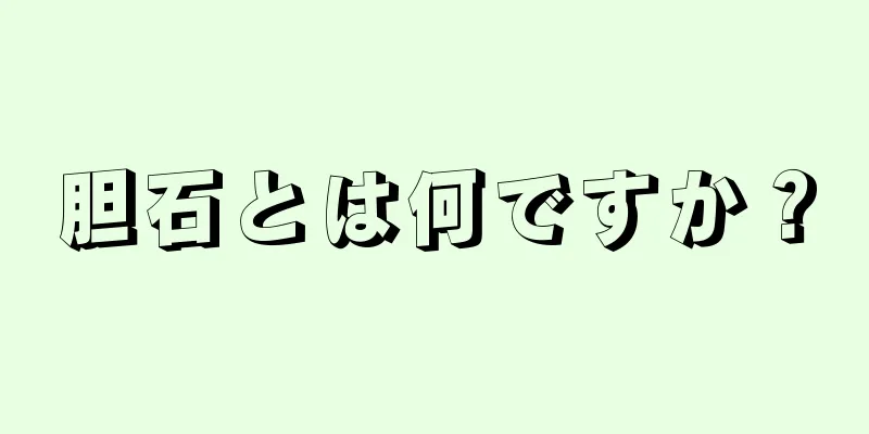 胆石とは何ですか？