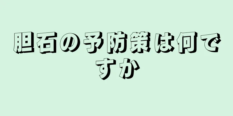 胆石の予防策は何ですか