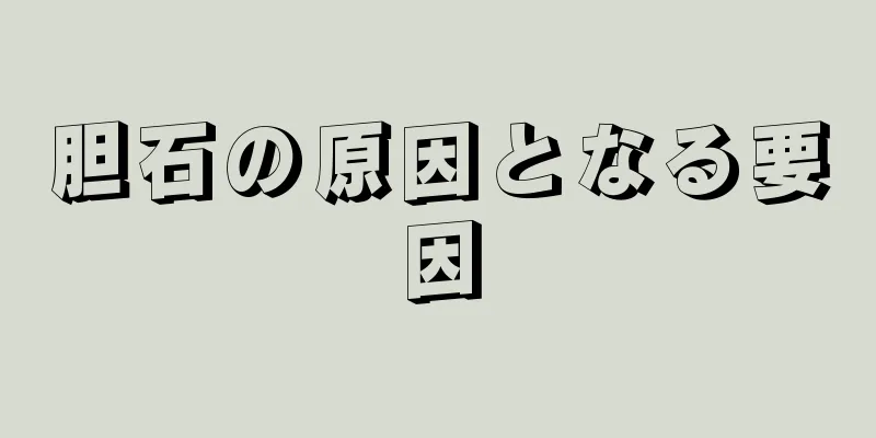 胆石の原因となる要因