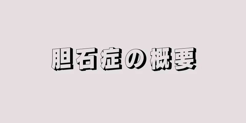 胆石症の概要