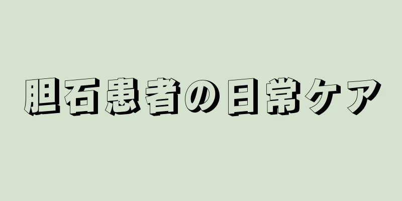 胆石患者の日常ケア