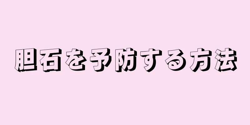 胆石を予防する方法