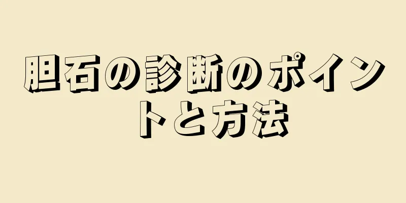 胆石の診断のポイントと方法