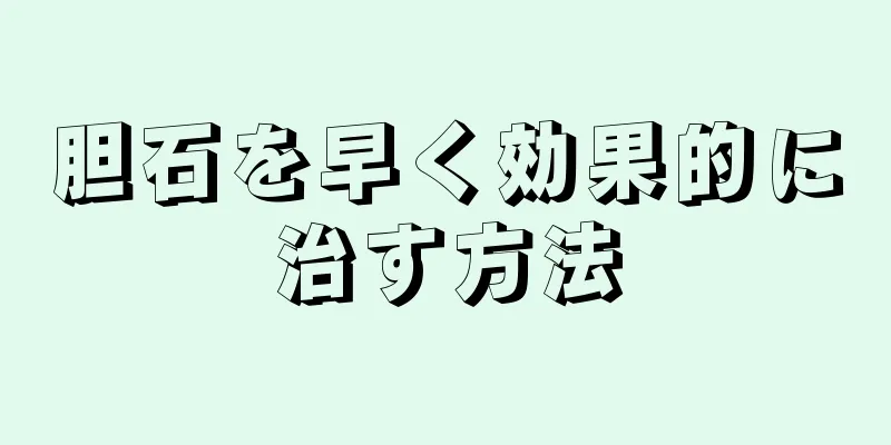胆石を早く効果的に治す方法