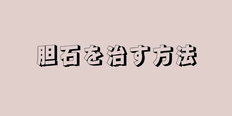 胆石を治す方法