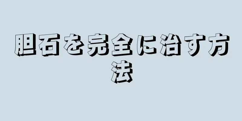 胆石を完全に治す方法