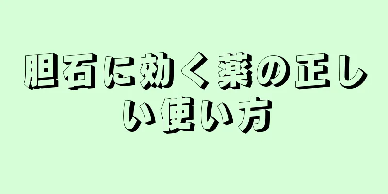 胆石に効く薬の正しい使い方