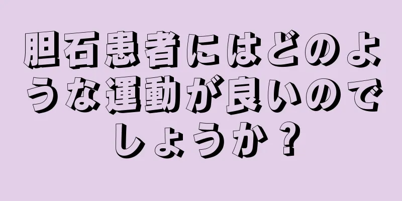 胆石患者にはどのような運動が良いのでしょうか？
