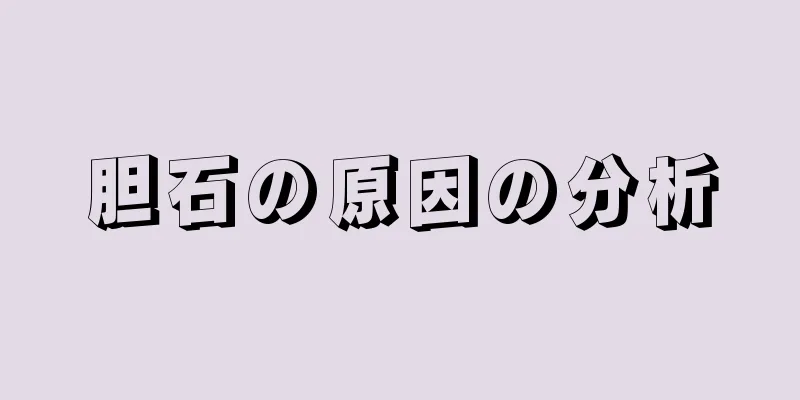 胆石の原因の分析