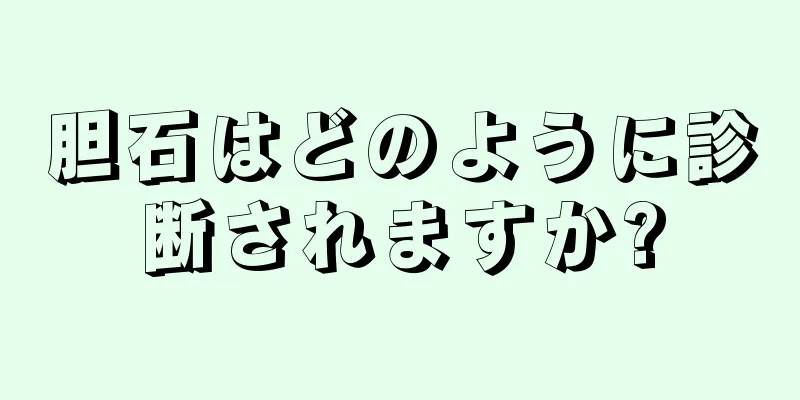 胆石はどのように診断されますか?