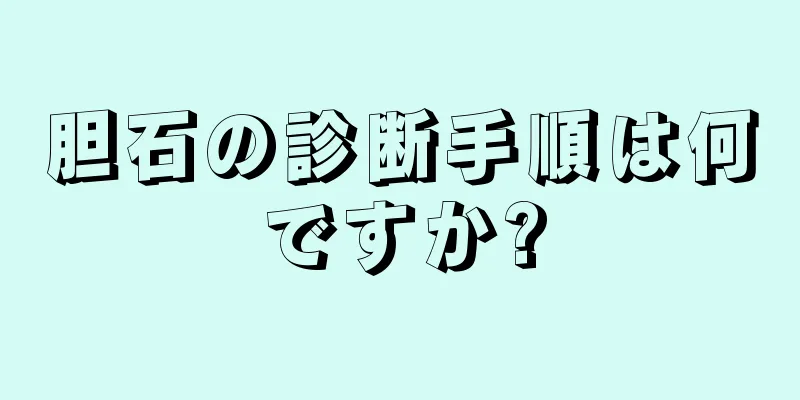 胆石の診断手順は何ですか?