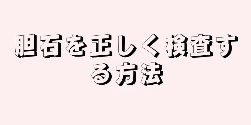 胆石を正しく検査する方法