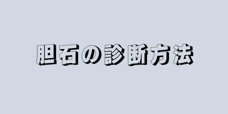 胆石の診断方法