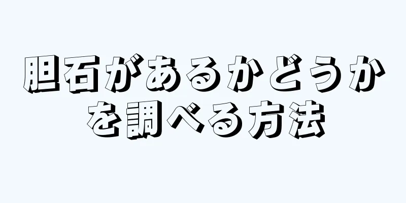 胆石があるかどうかを調べる方法
