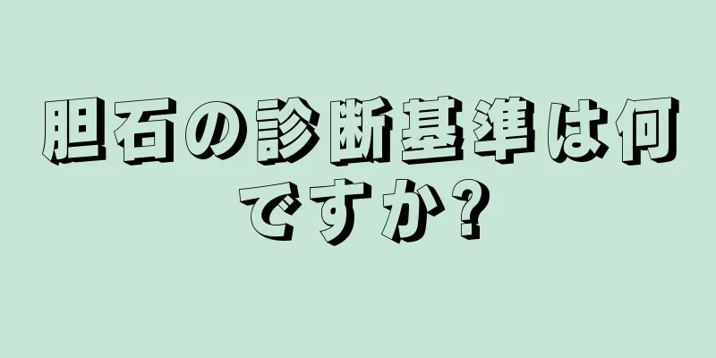 胆石の診断基準は何ですか?
