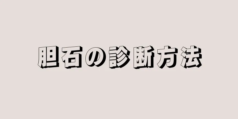 胆石の診断方法
